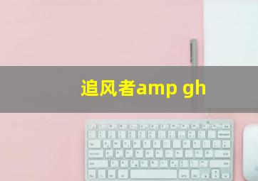 追风者amp gh